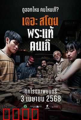 疯狂的佛牌：邪物缠身