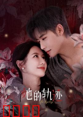 她的轨迹：失踪之谜