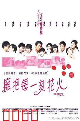 拥抱每一刻花火国语：青春无悔爱恋