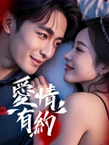 爱情有约：缘来就是你