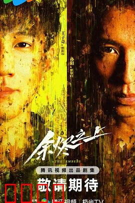 余烬之上：灰烬里的生机