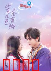 山有九色念有卿：九色情缘