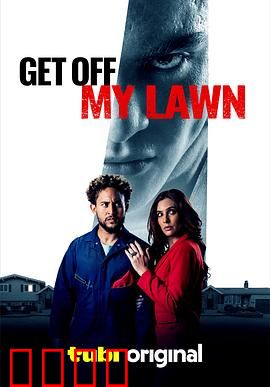 恶童侵宅：怨灵复仇