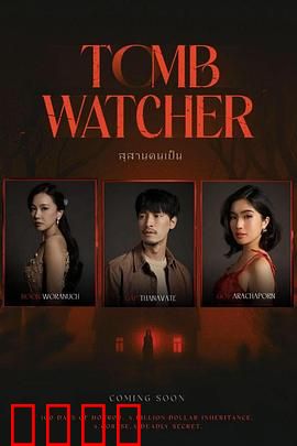 生者陵墓：活人陪葬的诅咒