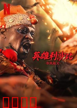 英雄利沙比：铁血柔情