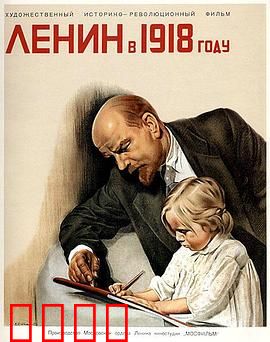 列宁在一九一八国语：领袖的生死时刻