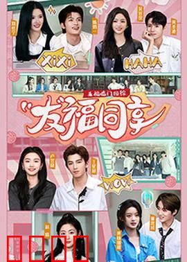 五福临门团综·友福同享：欢乐加倍