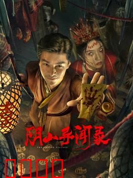 阴山异闻录：古墓迷踪