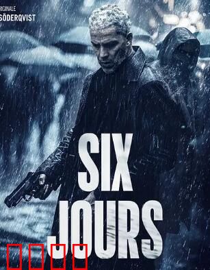 六天2025：生死倒计时