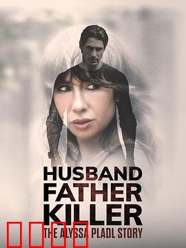 丈夫、父亲、杀手：隐藏的秘密