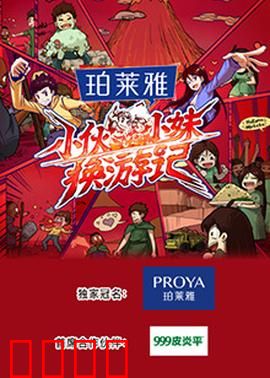 小伙小妹换游记：互换人生笑料多