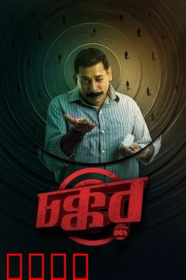 乔科302：拳场传奇