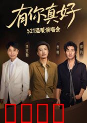 有你真好·温暖演唱会：歌声中的治愈之旅