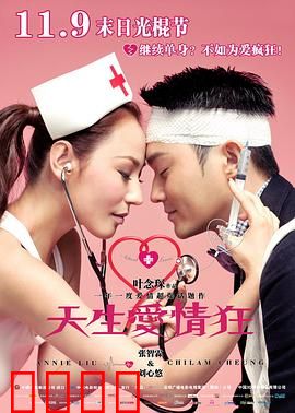 天生爱情狂粤语：为爱痴狂
