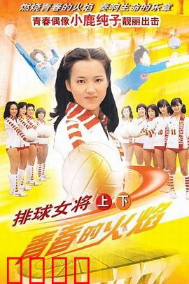 排球女将：小鹿纯子的逆袭