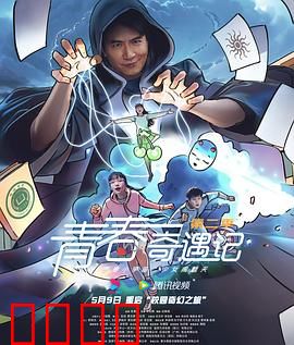 青春奇遇记第二季：校园惊魂夜