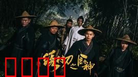 绣村刀之厨神：刀光瓢勺味江湖