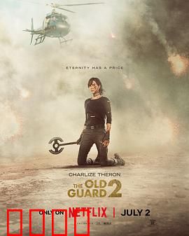 永生守卫2：不死军团闹离婚