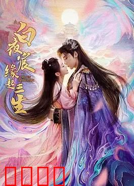 白夜宸缘起三生：三生石畔虐恋