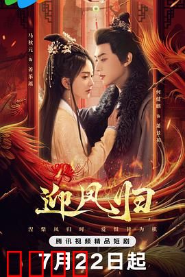 迎凤归：凤鸣九天