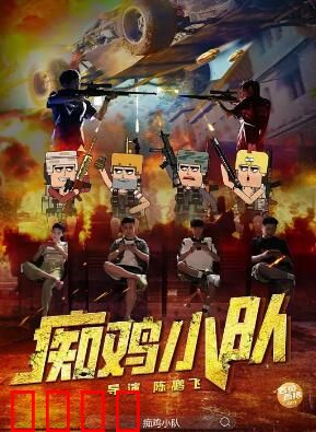 痴鸡小队：逃亡大作战