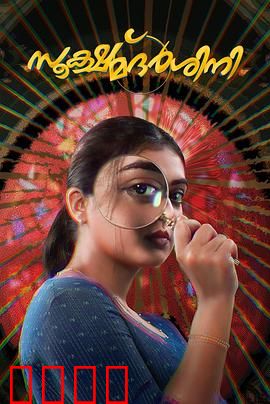 放大镜：真相的陷阱