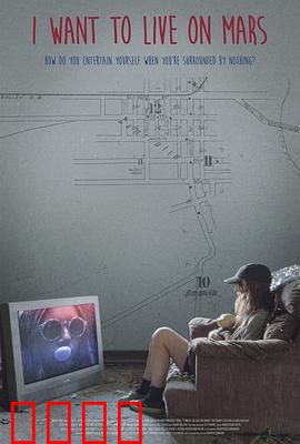 我想住火星：梦想与孤独的抉择