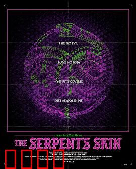 蛇皮：蜕皮换身份