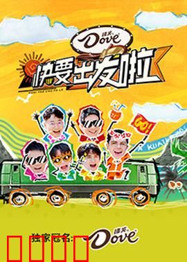 快乐再出发·山海季：兄弟情深化险为夷