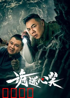 诡迷心笑：玩偶诅咒