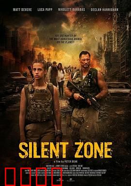 静默地带：无声的恐惧