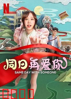 同日再爱你：时空轮回