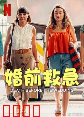 婚前救急：爱的终极考验