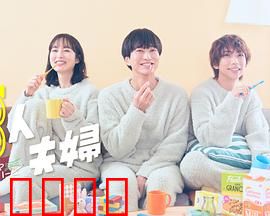 三人夫妻：爱情新定义