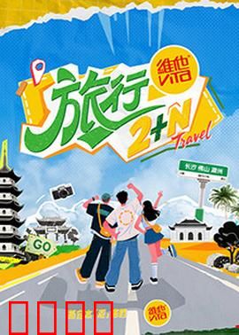 旅行2+N：迷失在平行宇宙