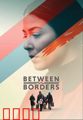 国境之间：爱无边界