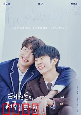 解开跆拳道的诅咒电影版：跆拳道禁忌真相