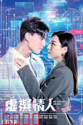 虚拟情人粤语：科技与真心的抉择