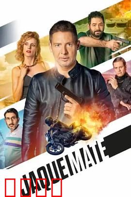 将死：致命游戏