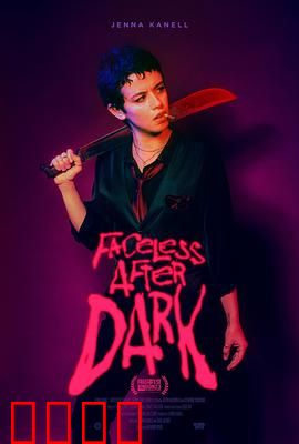 暗后无脸：面具之下