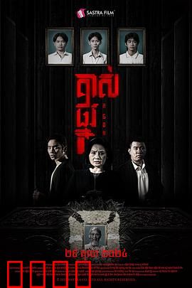 掘坟惊魂：盗墓者惹上诅咒