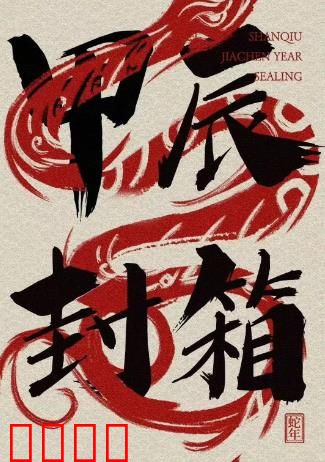 2024德云社甲辰年封箱庆典：相声盛宴收官