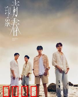 印象·青春：时光倒流