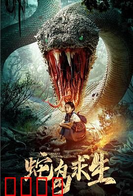 蛇岛求生：绝境夺命