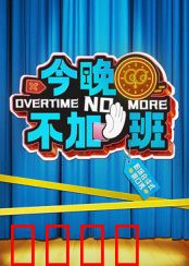 今晚不加班：打工人的逆袭