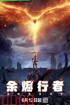 余烬行者：灰烬中重生