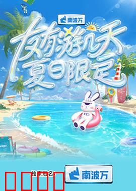 友有游几天·夏日限定：青春旅行记