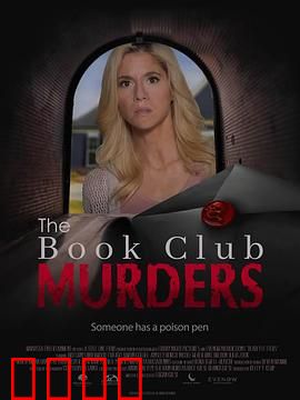 读书俱乐部谋杀案：谁是书中凶手？