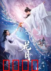 花月：月下迷踪