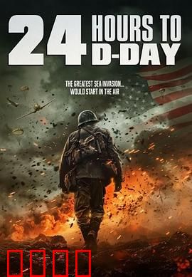 D日24小时倒计时：绝密突袭